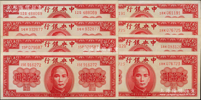 民國三十六年（1947年）中央銀行德納羅版壹萬圓共8枚，九八成新