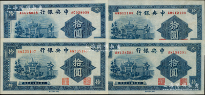 民國三十年（1941年）中央銀行信托版拾圓共4枚，李覺·田亦民簽名，內(nèi)含2種號碼體型，九至九五成新，敬請預(yù)覽