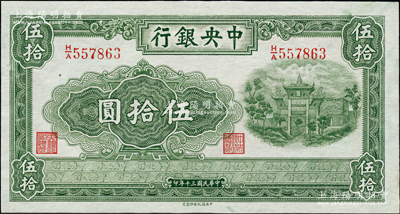 民國三十年（1941年）中央銀行信托版伍拾圓，九八成新