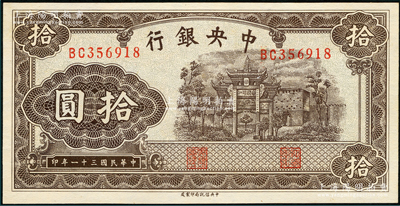民國三十一年（1942年）中央銀行信托版拾圓，雙字軌，李駿耀·田亦民簽名，九八成新