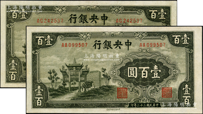 民國三十二年（1943年）中央銀行信托版墨綠色牌坊圖壹百圓共2枚，九成新，敬請預(yù)覽
