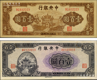 民國三十三年（1944年）中央銀行信托版紫色牌坊圖壹百圓、棕色牌坊圖壹百圓共2枚不同，九五成新