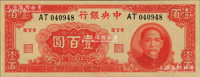 民國三十一年（1942年）中央銀行大業(yè)版壹百圓，雙字軌，九八成新