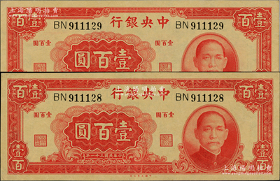民國三十一年（1942年）中央銀行大業版壹百圓共2枚連號，雙字軌，九八成新