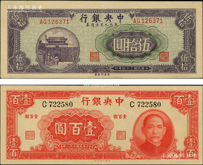中央銀行紙幣2種，詳分：1942年大業版壹百圓，1945年東北九省流通券伍拾圓，品相甚佳，原票九成新