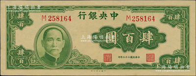 民國三十三年（1944年）中央銀行大業版肆百圓，單字軌，九八成新