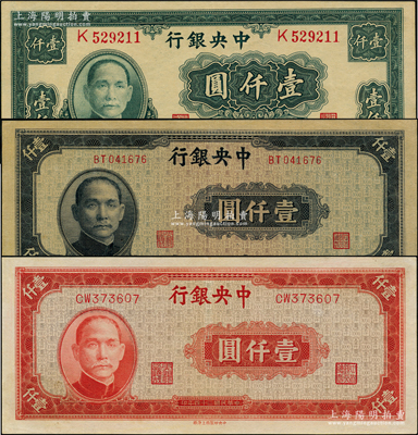 民國三十四年（1945年）中央銀行大業版綠色壹仟圓、中央廠藍黑色壹仟圓、中央上海廠紅色壹仟圓共3種不同，九五至九八成新，敬請預覽