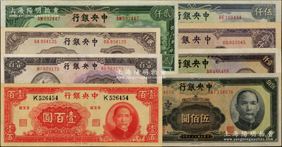 中央銀行紙幣8種，詳分：1942年大業版壹百圓單字軌，1944年信托版壹百圓、伍佰圓、壹仟圓，1945年中央廠褐色貳仟圓、紫色貳仟圓、伍仟圓，1947年中央上海廠貳仟圓，整體約九成新，敬請預覽