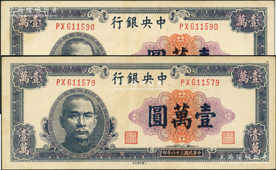 民國三十六年（1947年）中央銀行大業版壹萬圓共2枚，九至九五成新，敬請預覽