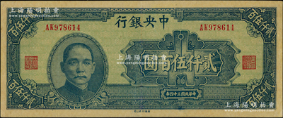 民國三十四年（1945年）中央銀行華南版貳仟伍百圓，九成新