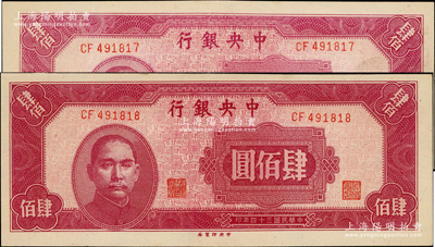 民國三十四年（1945年）中央銀行中央廠肆佰圓共2枚連號，未折九五成新