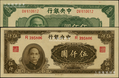 民國三十四年（1945年）中央銀行中央廠伍佰圓、大業版伍仟圓共2枚不同，李駿耀·田福琎簽名，九八成新