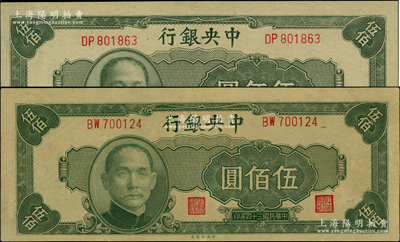 民國三十四年（1945年）中央銀行中央廠伍佰圓共2枚，九五成新