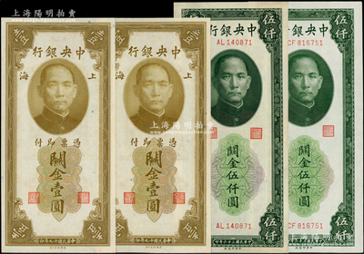 中央銀行關金共4枚，詳分：1930年美鈔版壹圓2枚連號，單面號碼券；1947年中央廠綠色伍仟圓2枚；九五至全新，敬請預覽