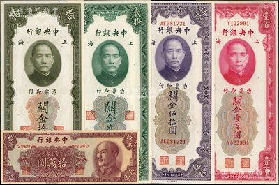 中央銀行紙幣5種，詳分：1930年關金券拾圓、貳拾圓、伍拾圓、壹百圓，1949年金圓券中華版拾萬圓，九五至全新