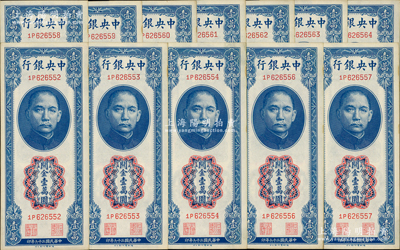 民國三十六年（1947年）中央銀行關金德納羅版壹萬圓共12枚連號，原票九五至九八成新，敬請預覽