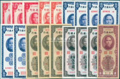 中央銀行關金券18枚，詳分：中華版1947年貳仟伍佰圓3枚、伍仟圓3枚、1948年貳萬伍仟圓；1948年保安版伍仟圓6枚（其中1枚有印刷小折白）；中央廠1947年紅色伍仟圓3枚連號、1948年貳仟圓2枚；原票八五至九八成新，敬請預覽