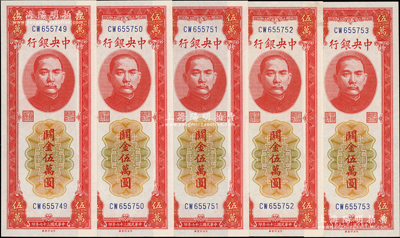 民國三十七年（1948年）中央銀行關金中央廠紅色伍萬圓共5枚連號，臺灣藏家出品，九八至全新