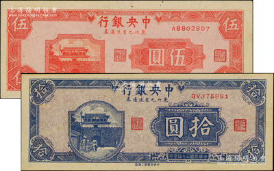 民國三十四年（1945年）中央銀行東北九省流通券伍圓、拾圓共2枚不同，九至九五成新（注：此鈔坊間已有現代偽造品，而真券票紙上帶有紅、藍纖維絲，集鈔者理應慎之！）