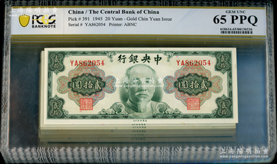 1945年中央銀行金圓券美鈔版林森像貳拾圓共15枚，部分連號，內有1枚屬裁切移位之錯版券，九八至全新，敬請預覽