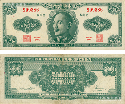民國三十八年（1949年）中央銀行金圓券美商保安版伍拾萬圓，此乃流通正票，堪稱央行金圓券之珍罕名品；資深藏家出品，罕見，原票八成新，敬請預覽和重視