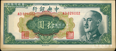 1948年中央銀行金圓券中央廠拾圓共20枚，分段連號，原票未折九五成新