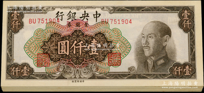 1949年中央銀行金圓券中央廠棕色壹仟圓共25枚，分段連號，原票未折九五至全新