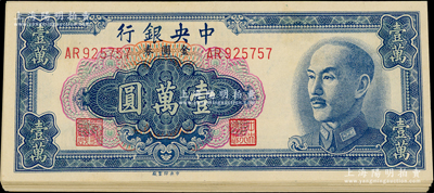 1949年中央銀行金圓券中央廠壹萬圓共20枚，整體約九成新，敬請預覽