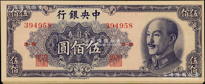 1948年中央銀行金圓券中華版伍佰圓共10枚連號，九八成新