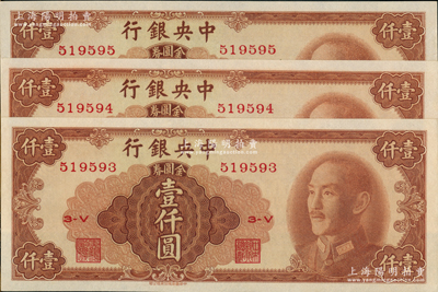 1949年中央銀行金圓券中華版壹仟圓共3枚連號，全新