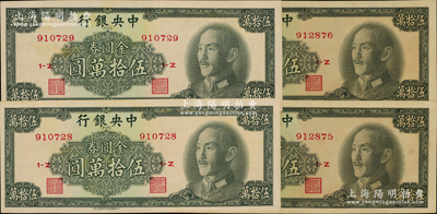 1949年中央銀行金圓券中華版伍拾萬圓共4枚，各2對連號，九五至九八成新