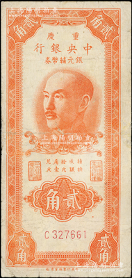 1949年重慶中央銀行銀元輔幣券貳角，單字軌，內有水印，少見，有小修補，七成新