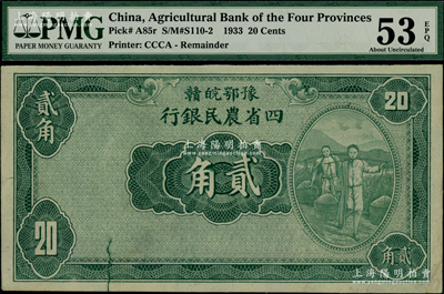 民國廿二年（1933年）豫鄂皖贛四省農民銀行綠色挑擔圖貳角，無職章與號碼，PMG AU 53 EPQ