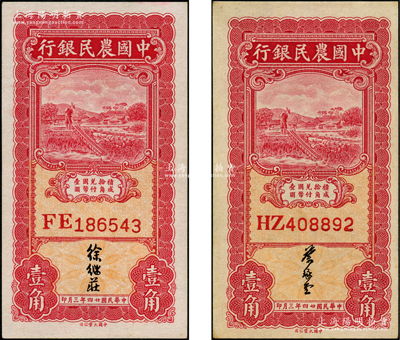 民國廿四年三月（1935年）中國農民銀行壹角共2枚不同，雙字軌，分別為徐繼莊、葉琢堂簽名，九八成新，敬請預覽