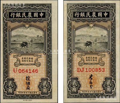 民國廿四年（1935年）中國農民銀行大業版貳角共2枚不同，詳分：單字軌徐繼莊簽名券、雙字軌葉琢堂簽名券，九五成新，敬請預覽
