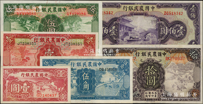 中國農民銀行紙幣6種，詳分：1935年德納羅版壹圓、伍圓、拾圓，1936年德納羅版伍角，1940年大業版壹圓，1941年美鈔版壹佰圓，八五至九五成新，敬請預覽