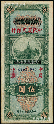 民國廿六年（1937年）四川省銀行改中國農民銀行伍圓，上佳品相，原票未折九成新