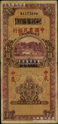 民國廿六年（1937年）四川省銀行改中國農民銀行拾圓，日本回流品，原票七五成新