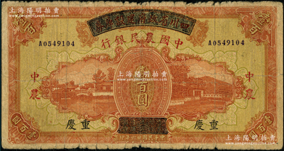 民國廿六年（1937年）四川省政府建設庫券改中國農民銀行壹百圓，重慶地名；日本回流品，原票七成新，敬請預覽