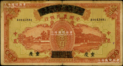 民國廿六年（1937年）四川省政府建設庫券改中國農民銀行壹百圓，重慶地名，紙張硬挺，原票七五成新