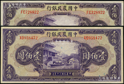 民國三十年（1941年）中國農民銀行美鈔版壹佰圓共2枚，日本回流品，九八成新