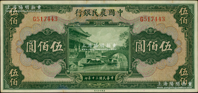 民國三十年（1941年）中國農民銀行美鈔版伍佰圓，單字軌；臺灣藏家出品，原票八五成新