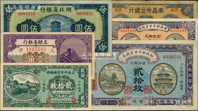 紙幣6種，詳分：財政部平市官錢局1915年京兆貳拾枚、1919年山東煙臺改京兆拾枚；直隸省銀行1926年長城圖天津壹角；山東平市官錢總局1936年銅元貳拾枚；湖北省銀行1941年黃鶴樓圖伍圓；南昌市立銀行1932年藍色吉安拾枚；七至九成新