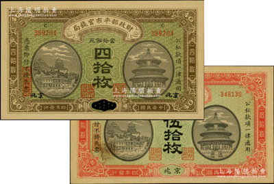 民國四年（1915年）財政部平市官錢局當拾銅元四拾枚、伍拾枚共2枚不同，分別為江西改京兆地名和京兆地名，九五至九八成新
