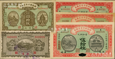 財政部鈔券5種，詳分：財政部平市官錢局1915年無地名伍拾枚、黑龍江改京兆伍拾枚、江西改京兆伍拾枚，1923年京兆四拾枚；財政部短期有利兌換券1923年北京壹圓；日本藏家出品，八五至九八成新