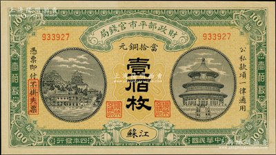 民國四年（1915年）財政部平市官錢局當拾銅元壹佰枚，江蘇地名，九八成新
