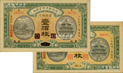 民國四年（1915年）財政部平市官錢局當拾銅元壹佰枚共2枚不同，分別為黑龍江改京兆、江西地名，九至九五成新