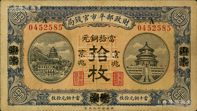 民國八年（1919年）財政部平市官錢局當拾銅元拾枚，山東·煙臺改京兆地名，紅底藍紫色版，原票八成新
