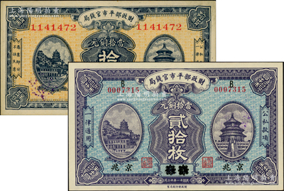 財政部平市官錢局紙幣2種，詳分：1922年當拾銅元貳拾枚，江蘇改京兆地名；1923年當拾銅元拾枚，京兆地名；九八至全新