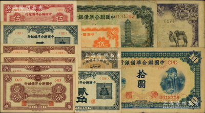 民國紙幣12枚，詳分：中國聯合準備銀行1938年壹分2枚、壹角2枚、貳角，1939年伍分，1940年貳角，1944年伍角，盧溝橋伍角，左大殿右關羽拾圓、左關羽右塔拾圓等；前輩藏家出品，七至九五成新，敬請預覽